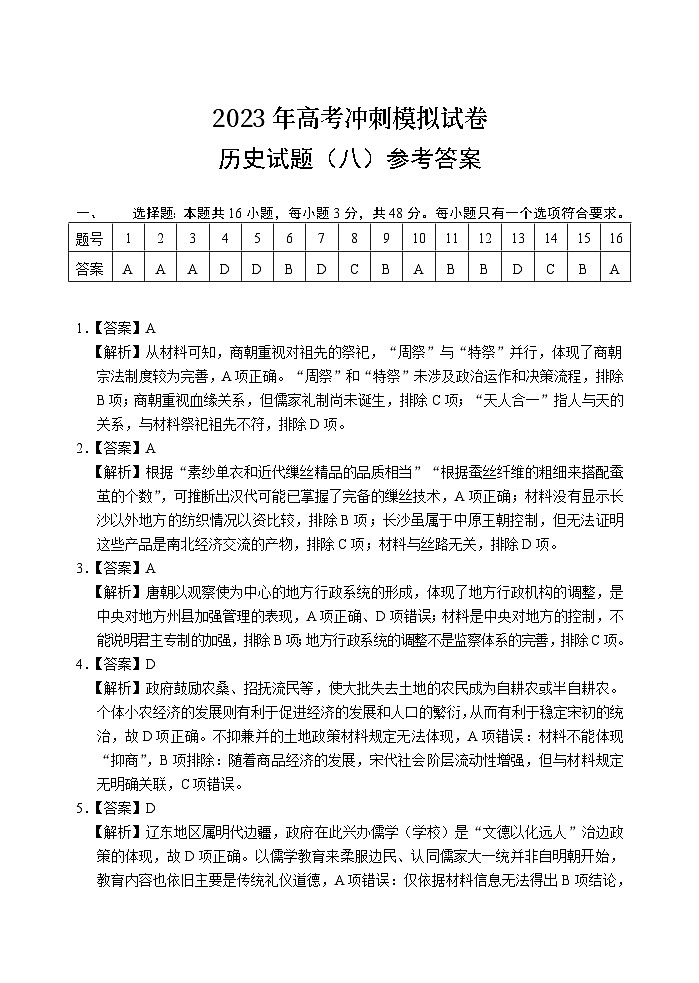 2023届湖北省高考冲刺模拟试卷历史试题（八）答案和解析第1页