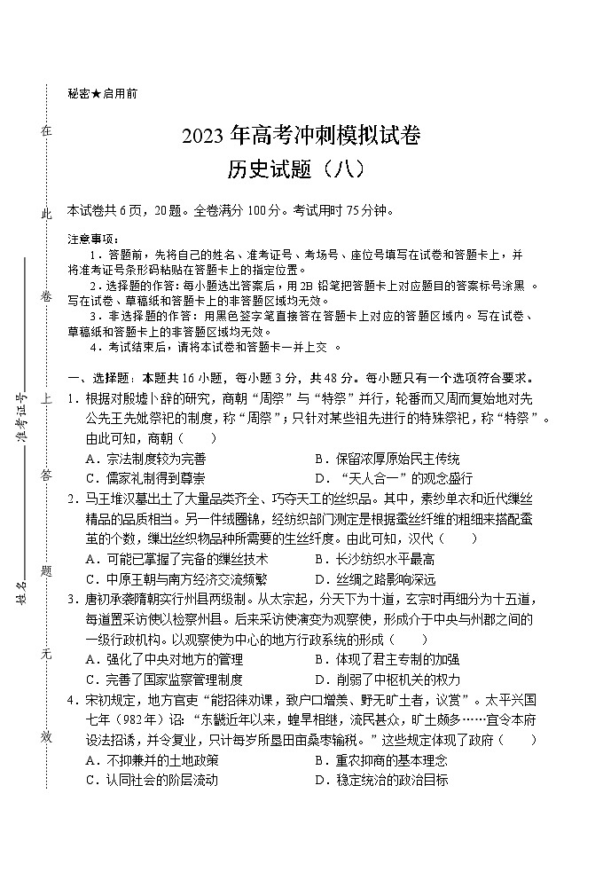 2023届湖北省高考冲刺模拟试卷历史试题（八）第1页