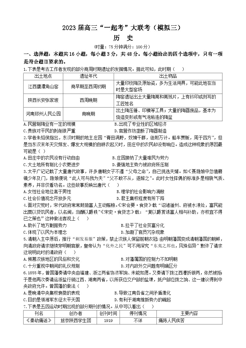 2023湖南省“一起考”大联考高三下学期5月模拟考试历史含解析01