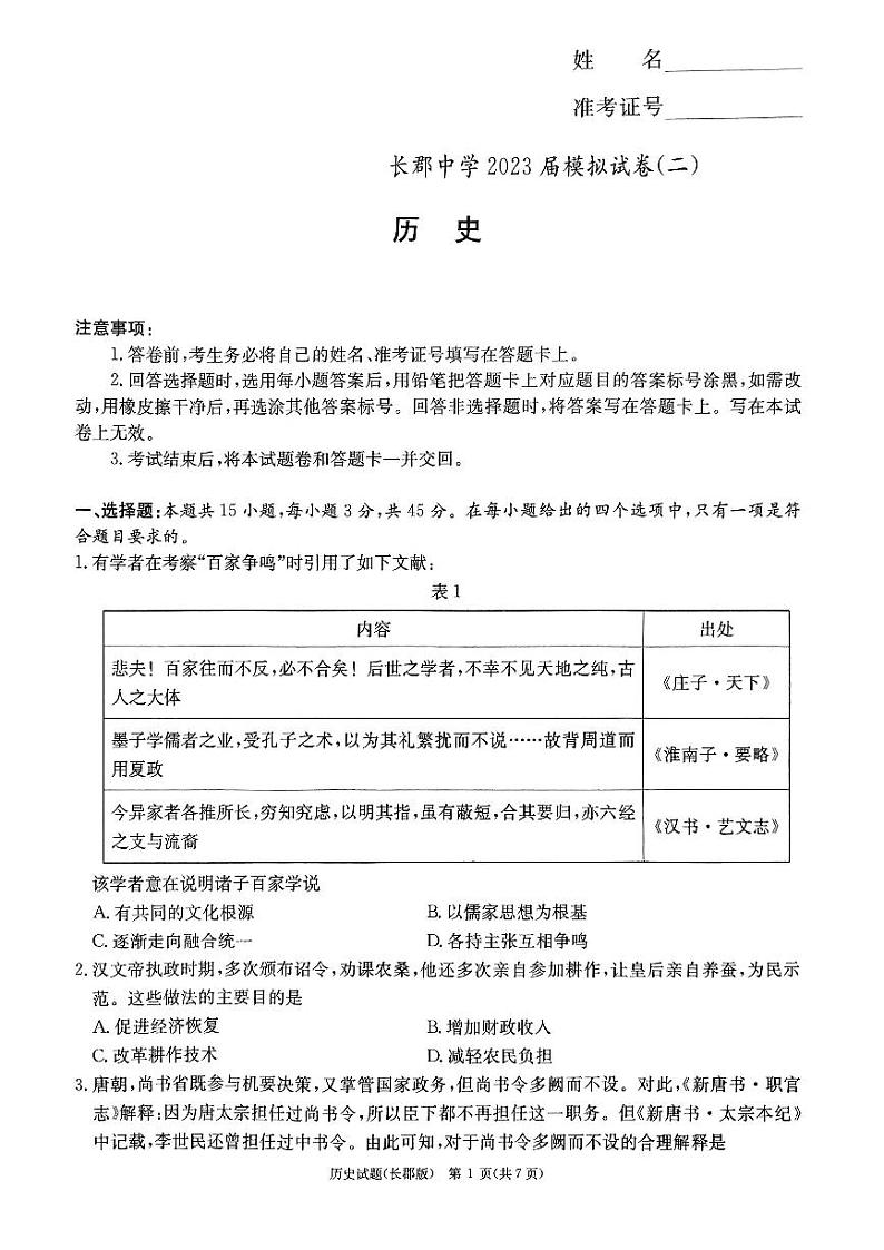 2023长沙长郡中学高三下学期模拟试卷（二）（二模）历史PDF版含解析01