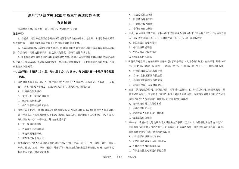 2023深圳华朗学校高三下学期适应性考试历史PDF版含答案、答题卡01