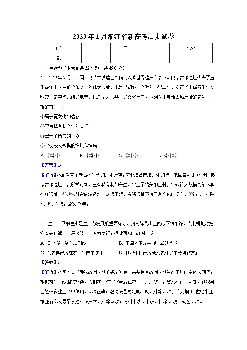 2023年1月浙江省新高考历史试卷-教师用卷第1页