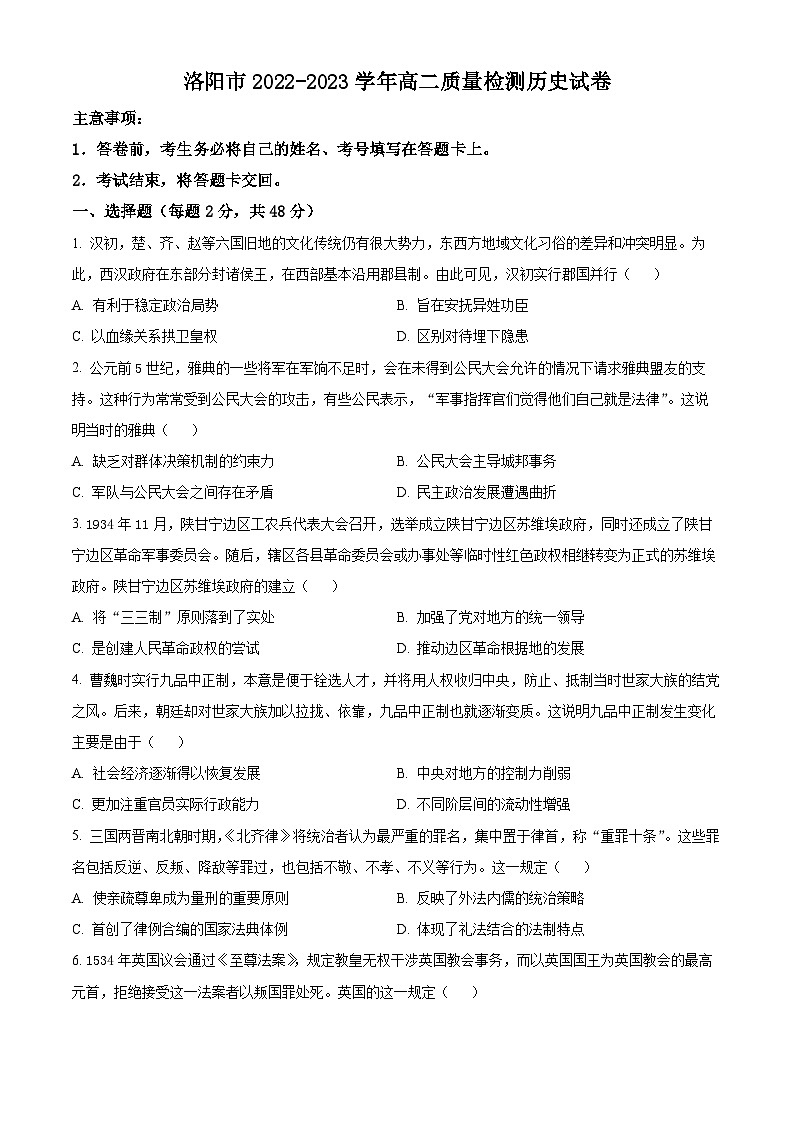 精品解析：河南省洛阳市2022-2023学年高二6月月考历史试题（原卷版）第1页