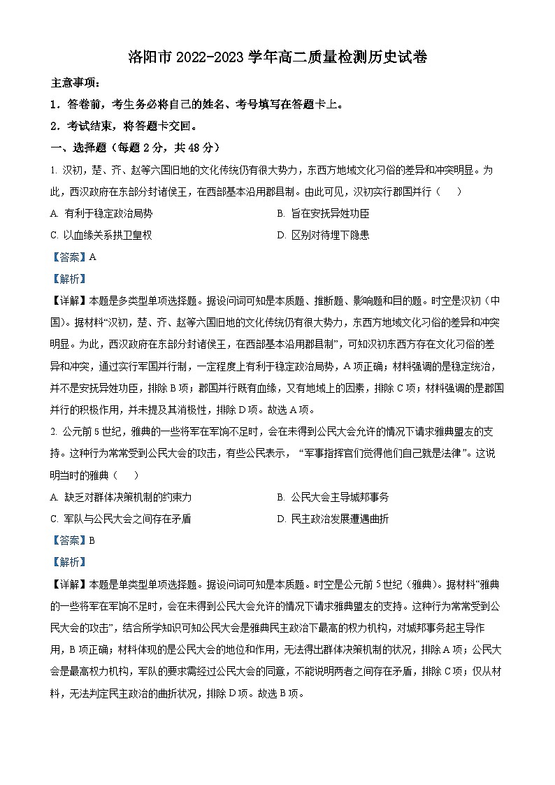 精品解析：河南省洛阳市2022-2023学年高二6月月考历史试题（解析版）第1页
