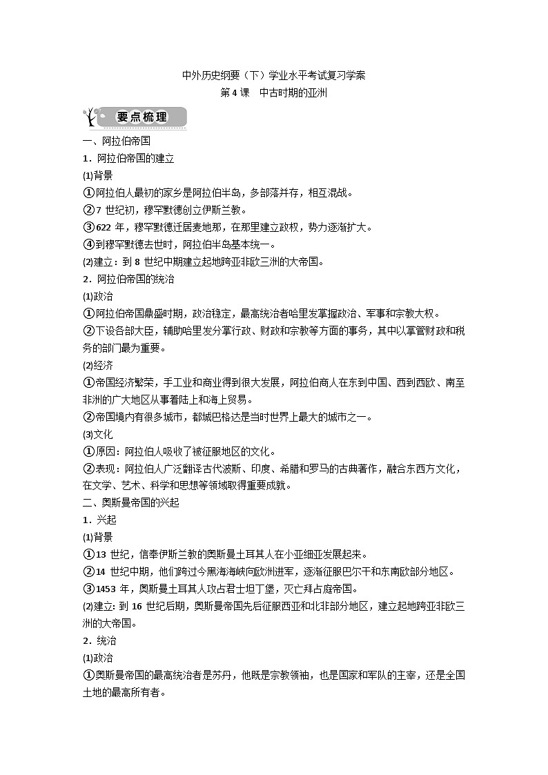 中外历史纲要（下）学业水平考试复习学案  第4课　中古时期的亚洲01