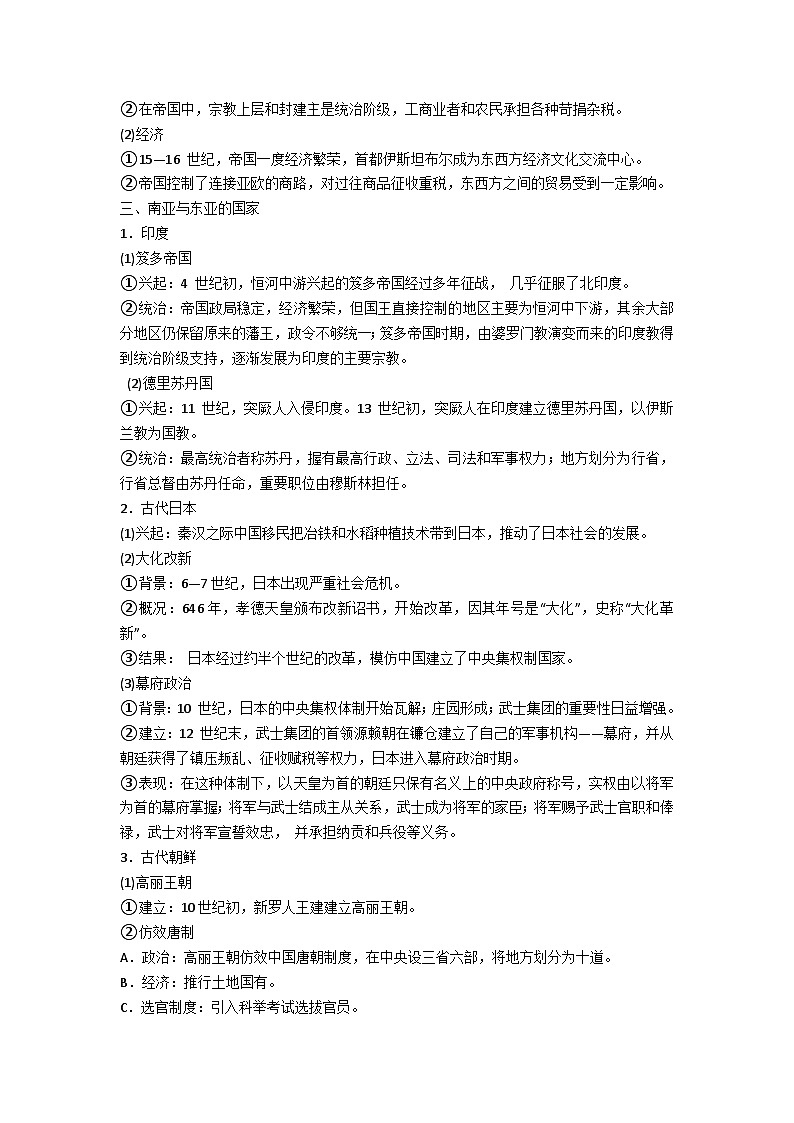 中外历史纲要（下）学业水平考试复习学案  第4课　中古时期的亚洲02