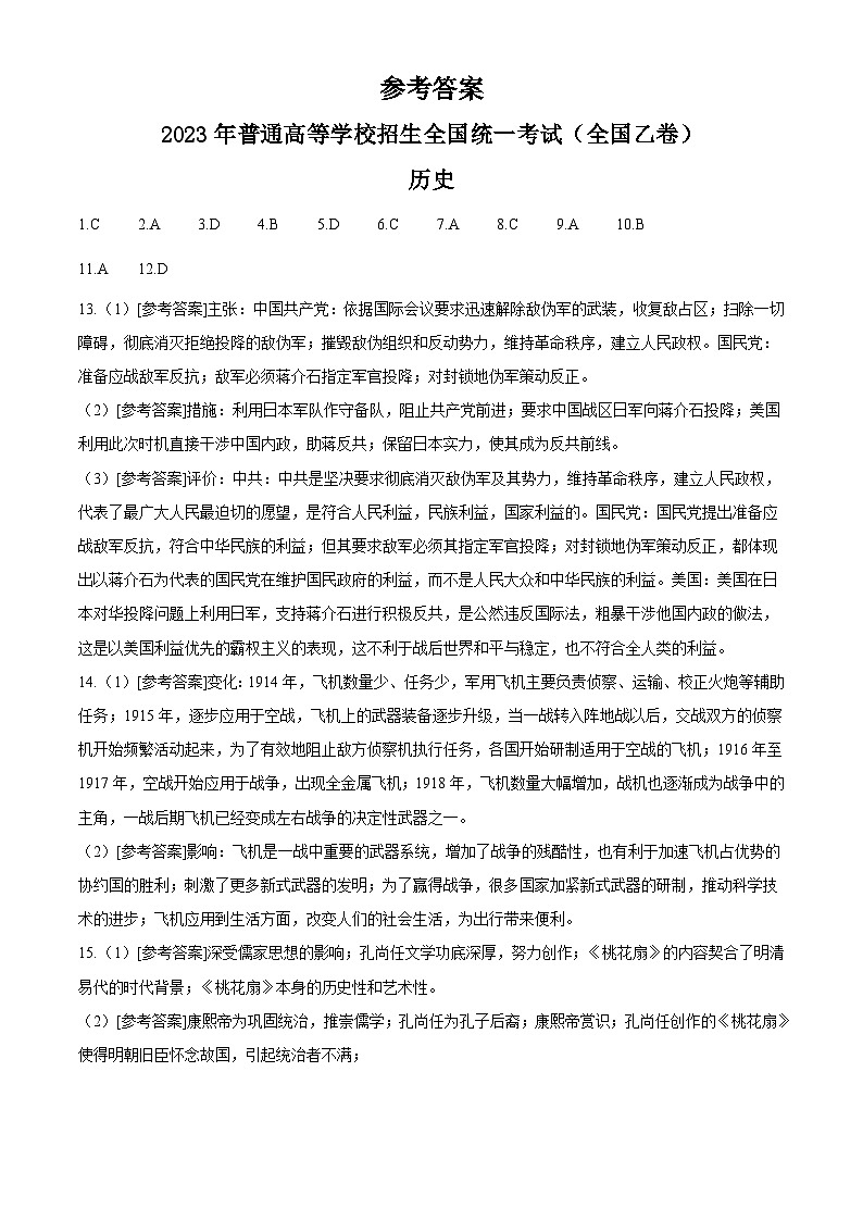 2023年高考真题——文综历史（全国乙卷）（纯答案版）01