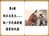 第4課 西漢與東漢——統(tǒng)一多民族封建國家的鞏固 （課件PPT）