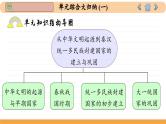 人教版历史必修中外历史纲要上 第一单元综合归纳（课件PPT）