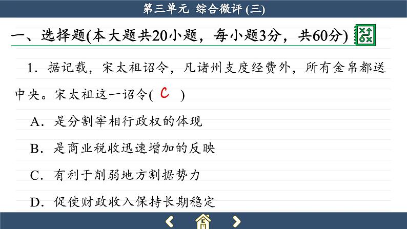 人教版历史必修中外历史纲要上 第三单元综合测评（课件PPT）第2页