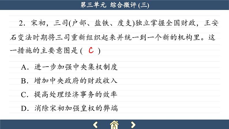 人教版历史必修中外历史纲要上 第三单元综合测评（课件PPT）第4页