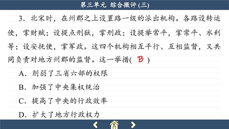 人教版历史必修中外历史纲要上 第三单元综合测评（课件PPT）第6页