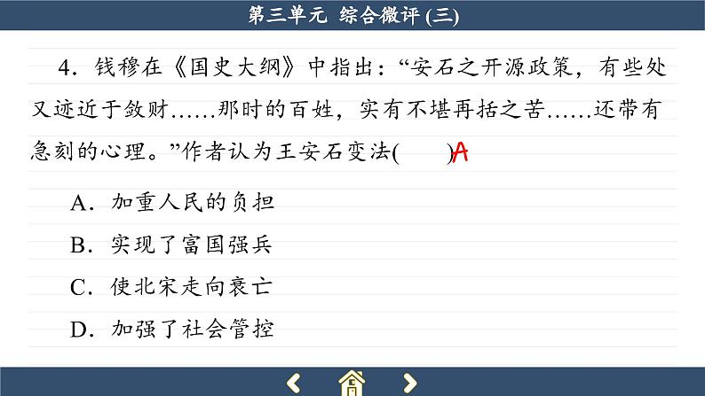 人教版历史必修中外历史纲要上 第三单元综合测评（课件PPT）第8页