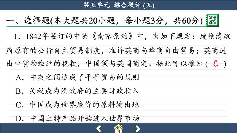 人教版历史必修中外历史纲要上 第五单元综合测评（课件PPT）第2页