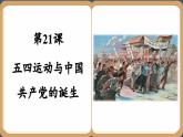 第21课  五四运动与中国共产党的诞生 （课件PPT）