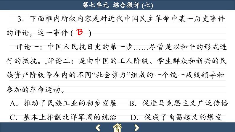 人教版历史必修中外历史纲要上 第七单元综合测评（课件PPT）06