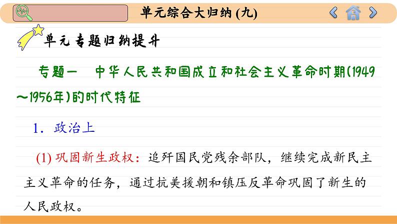 人教版历史必修中外历史纲要上 第九单元综合归纳（课件PPT）07