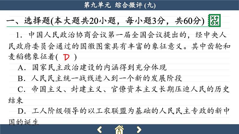 人教版历史必修中外历史纲要上 第九单元综合测评（课件PPT）第2页