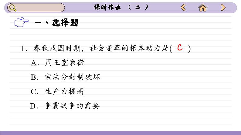 第2课 诸侯纷争与变法运动（练习课件PPT）02