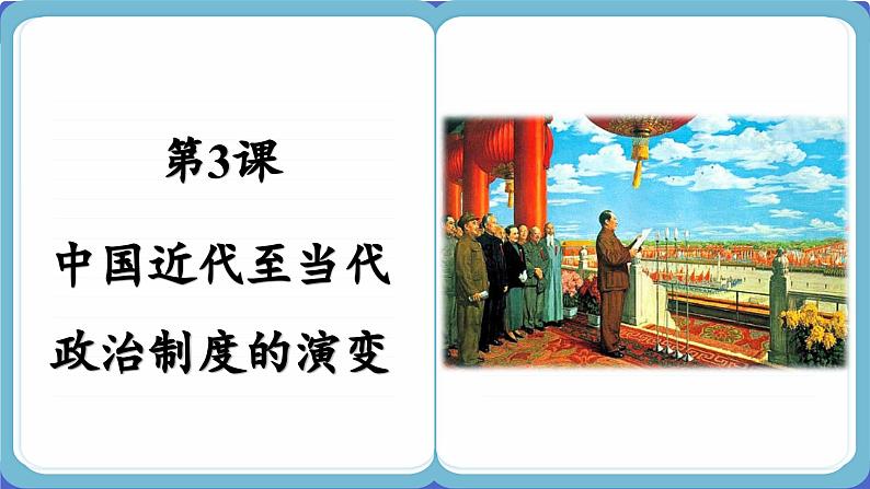 第3课 中国近代至当代政治制度的演变 （课件PPT）第2页