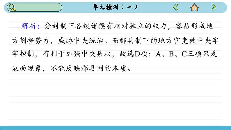 人教版高中历史选修1 第一单元测评（课件PPT）05