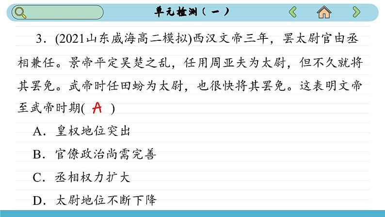 人教版高中历史选修1 第一单元测评（课件PPT）06