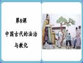 第8课 中国古代的法治与教化 （课件PPT）