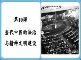 第10课 当代中国的法治与精神文明建设 （课件PPT）