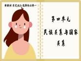 人教版高中历史选修1 第4单元总结归纳（课件PPT）