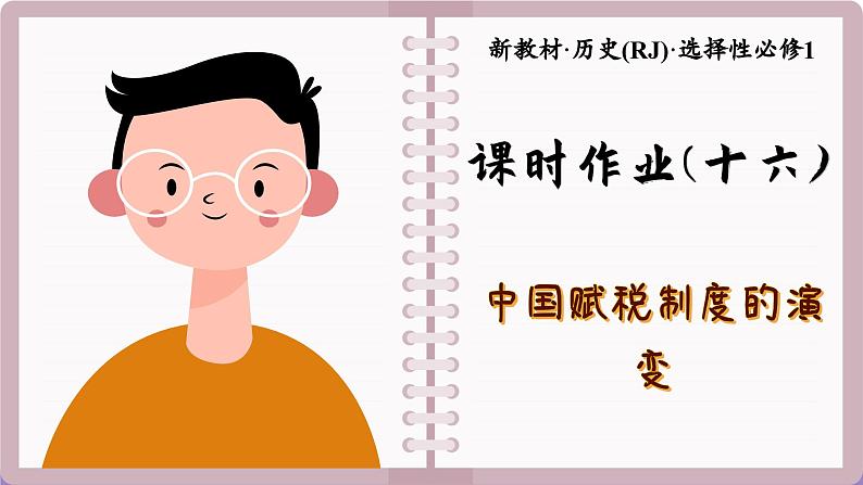 第16课 中国赋税制度的演变（练习课件PPT）第1页