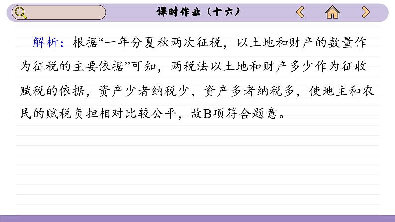 第16课 中国赋税制度的演变（练习课件PPT）第5页