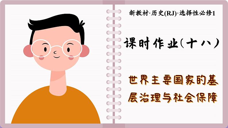 第18课 世界主要国家的基层治理与社会保障（练习课件PPT）01