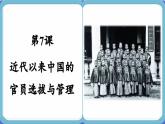 第7课 近代以来中国的官员选拔与管理 （课件PPT）