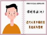 第7课 近代以来中国的官员选拔与管理（练习课件PPT）