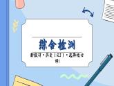 人教版高中历史选修1 综合测评（课件PPT）