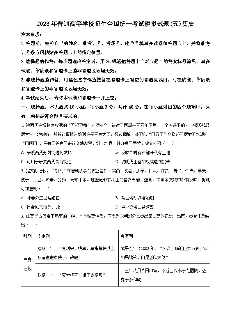 湖北省襄阳市第四中学2023届高三高考模拟（五）历史试题无答案第1页