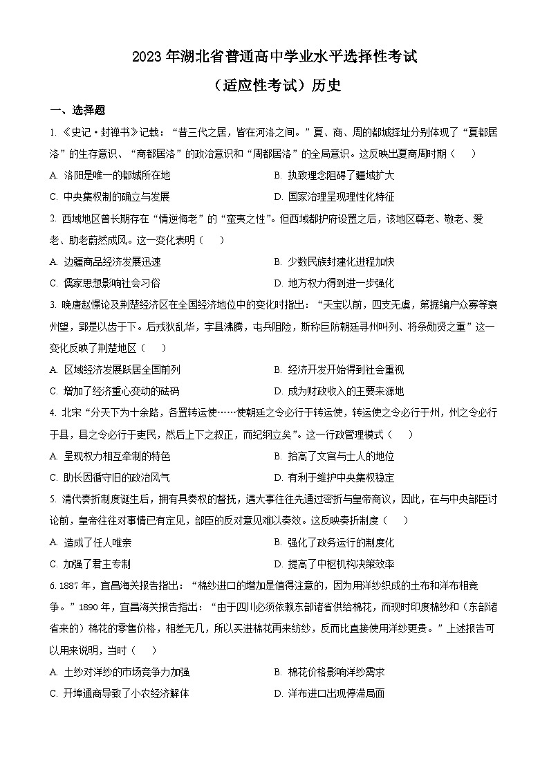 湖北省天门市2023届高三5月适应考历史试题无答案第1页