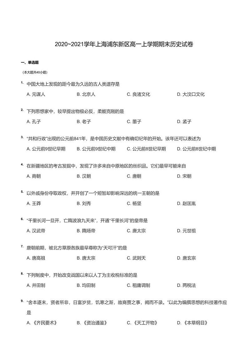 上海市浦东新区2020-2021高一上学期期末历史试卷+答案第1页