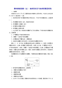 2024届高考地理一轮复习课时跟踪检测（五）地球的历史与地球的圈层结构含答案