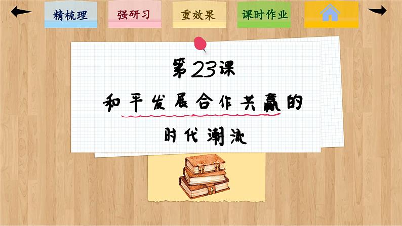 23 和平发展合作共赢的时代潮流 （课件PPT）02