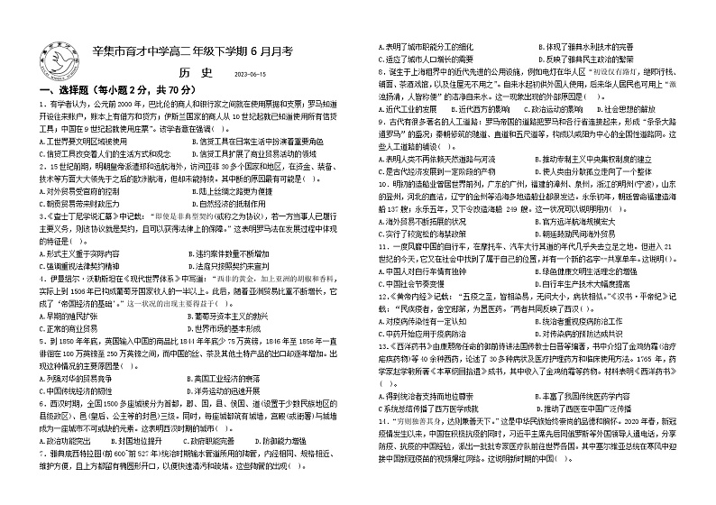 河北省辛集市育才中学2022-2023学年高二下学期6月月考历史试题第1页