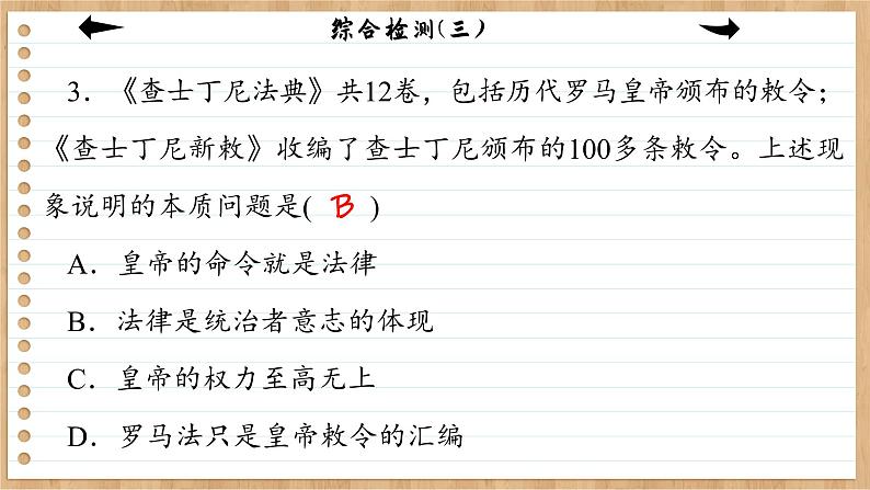 统编版中外历史纲要下册 综合检测3（课件PPT）06