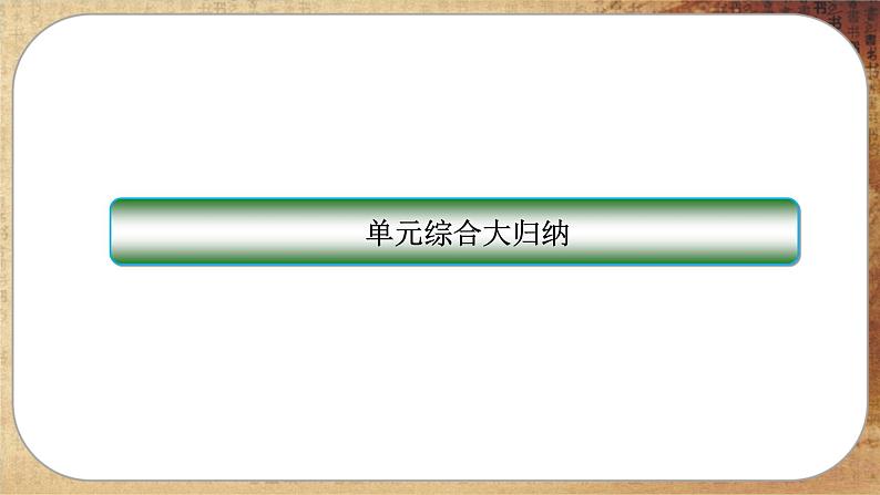 人教版历史选修3 第四单元综合归纳（课件PPT）第2页