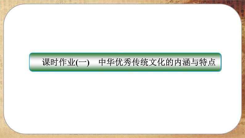 第1课 中华优秀传统文化的内涵与特点（练习课件PPT）01