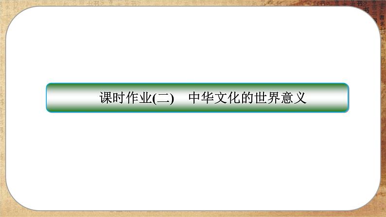 第2课 中华文化的世界意义（练习课件PPT）01