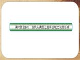 第6课 古代人类的迁徙和区域文化的形成（练习课件PPT）