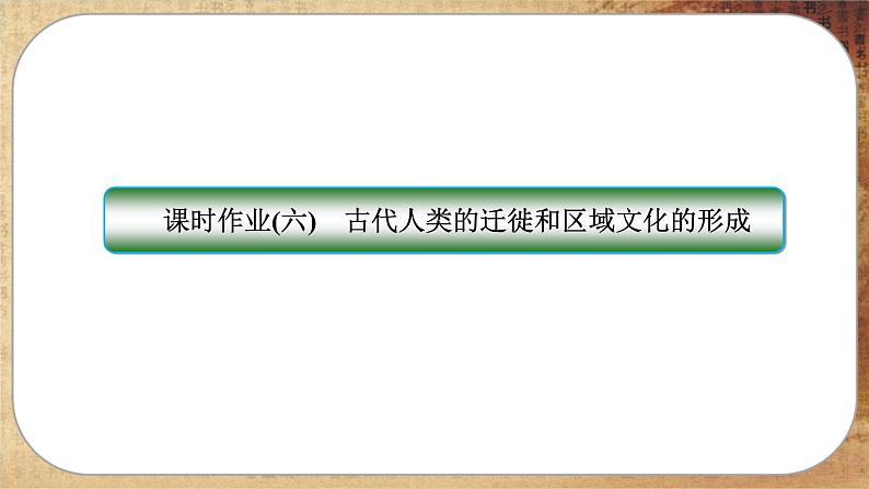 第6课 古代人类的迁徙和区域文化的形成（练习课件PPT）第1页