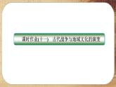 第11课 古代战争与地域文化的演变（练习课件PPT）