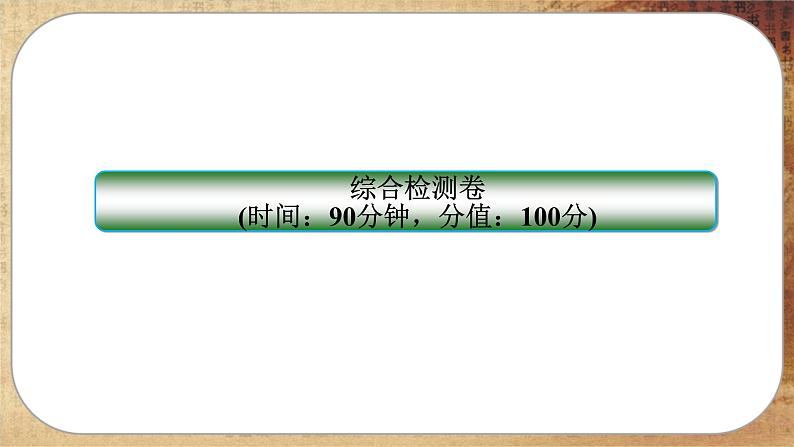 人教版历史选修3 期末综合测评（课件PPT）第1页