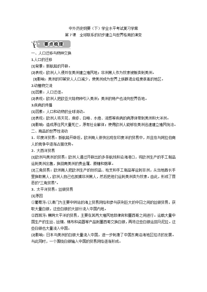 中外历史纲要（下）学业水平考试复习学案  第7课　全球联系的初步建立与世界格局的演变第1页